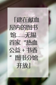 建在献血屋内的图书馆……无锡首家“热血公益＋书香”图书分馆开放