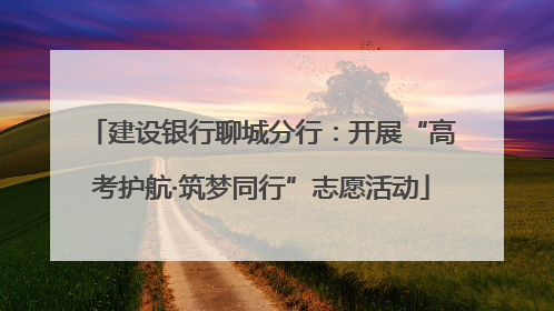 建设银行聊城分行：开展“高考护航·筑梦同行”志愿活动