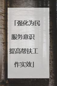 强化为民服务意识 提高帮扶工作实效