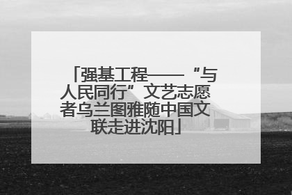 强基工程——“与人民同行”文艺志愿者乌兰图雅随中国文联走进沈阳