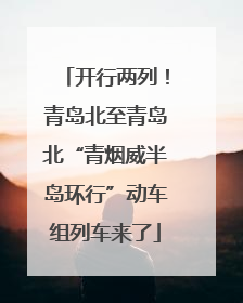 开行两列！青岛北至青岛北“青烟威半岛环行”动车组列车来了