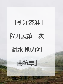 引江济淮工程开展第二次调水 助力河南抗旱
