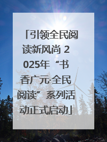引领全民阅读新风尚 2025年“书香广元·全民阅读”系列活动正式启动