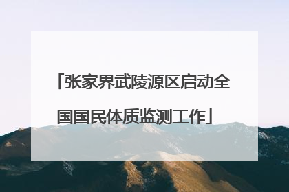张家界武陵源区启动全国国民体质监测工作
