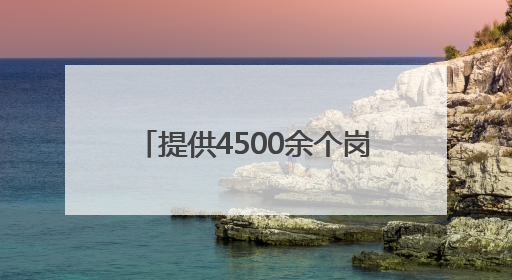 提供4500余个岗位！南岗区举办高校专场招聘系列活动