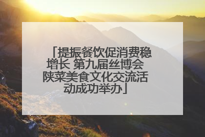 提振餐饮促消费稳增长 第九届丝博会陕菜美食文化交流活动成功举办