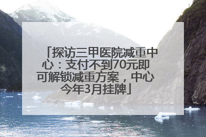 探访三甲医院减重中心：支付不到70元即可解锁减重方案，中心今年3月挂牌