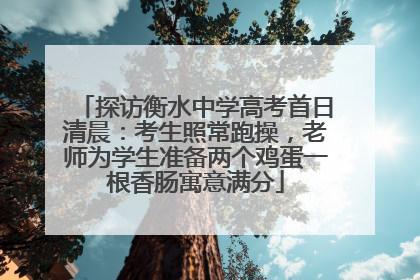 探访衡水中学高考首日清晨：考生照常跑操，老师为学生准备两个鸡蛋一根香肠寓意满分
