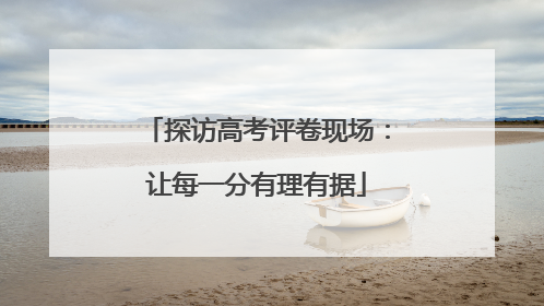 探访高考评卷现场：让每一分有理有据