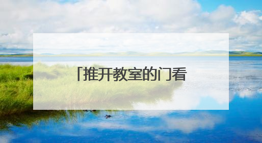 推开教室的门看见成长的光 明德金鹰学校举办2025家校开放周