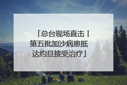 总台现场直击丨第五批加沙病患抵达约旦接受治疗