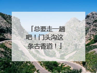 总要走一趟吧！门头沟这条古香道！