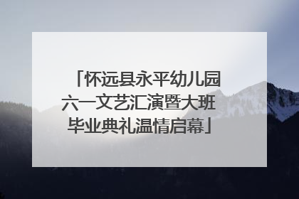 怀远县永平幼儿园六一文艺汇演暨大班毕业典礼温情启幕