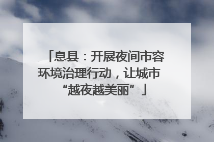 息县：开展夜间市容环境治理行动，让城市 “越夜越美丽”