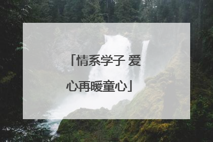 情系学子 爱心再暖童心