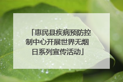 惠民县疾病预防控制中心开展世界无烟日系列宣传活动