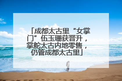 成都太古里“女掌门”伍玉珊获晋升，掌舵太古内地零售，仍管成都太古里