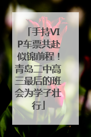 手持VIP车票共赴似锦前程！青岛二中高三最后的班会为学子壮行