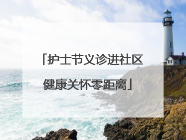 护士节义诊进社区 健康关怀零距离