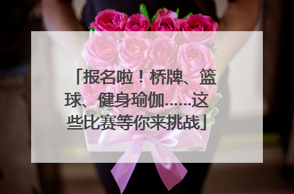 报名啦！桥牌、篮球、健身瑜伽……这些比赛等你来挑战