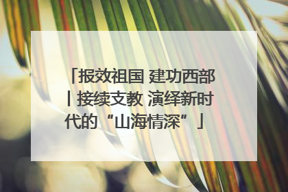 报效祖国 建功西部丨接续支教 演绎新时代的“山海情深”