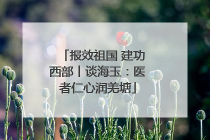 报效祖国 建功西部丨谈海玉：医者仁心润羌塘