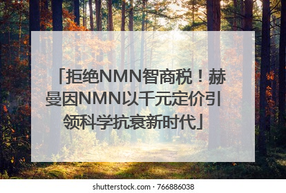 拒绝NMN智商税！赫曼因NMN以千元定价引领科学抗衰新时代