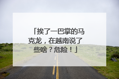 挨了一巴掌的马克龙，在越南说了些啥？危险！