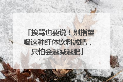 挨骂也要说！别指望喝这种纤体饮料减肥，只怕会越减越肥