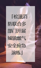 松滋消防联合多部门开展城镇燃气安全应急演练