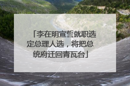 李在明宣誓就职选定总理人选，将把总统府迁回青瓦台
