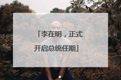 李在明，正式开启总统任期