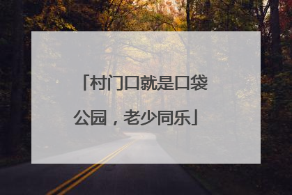 村门口就是口袋公园，老少同乐