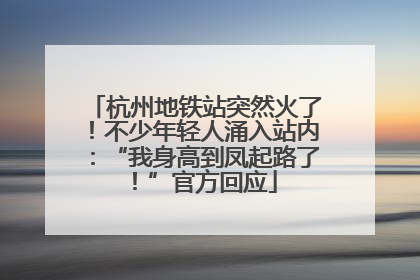 杭州地铁站突然火了！不少年轻人涌入站内：“我身高到凤起路了！”官方回应