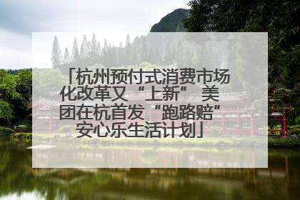 杭州预付式消费市场化改革又“上新” 美团在杭首发“跑路赔”安心乐生活计划