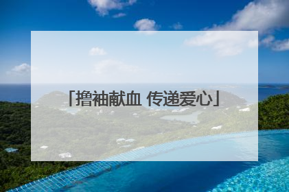 撸袖献血 传递爱心