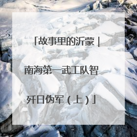 故事里的沂蒙｜南海第一武工队智歼日伪军（上）