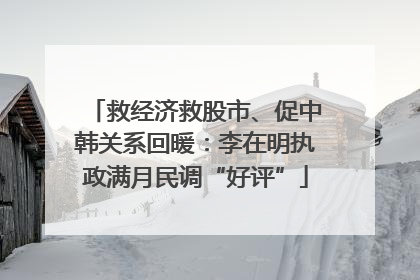 救经济救股市、促中韩关系回暖：李在明执政满月民调“好评”