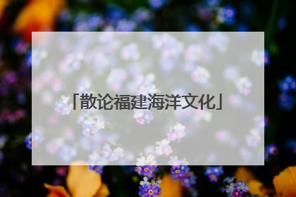 散论福建海洋文化