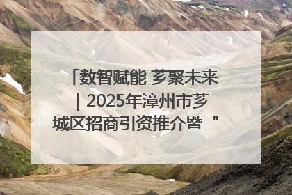 数智赋能 芗聚未来｜2025年漳州市芗城区招商引资推介暨“一县一桌菜·语堂家宴”发布会成功举办