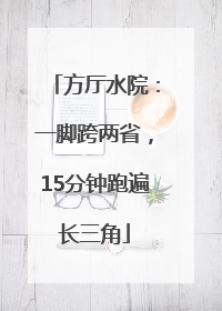 方厅水院：一脚跨两省，15分钟跑遍长三角