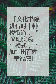 文化书院进行时｜钟楼街道：“文明实践+”模式，“加”出百姓幸福感
