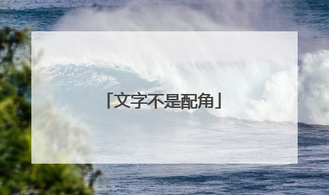 文字不是配角