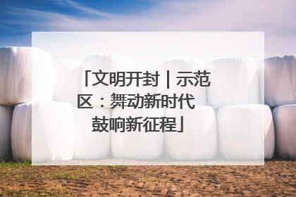 文明开封｜示范区：舞动新时代 鼓响新征程