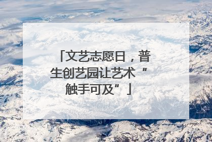 文艺志愿日，普生创艺园让艺术“触手可及”