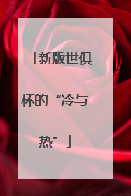 新版世俱杯的“冷与热”