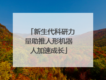 新生代科研力量助推人形机器人加速成长