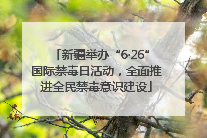 新疆举办“6·26”国际禁毒日活动，全面推进全民禁毒意识建设