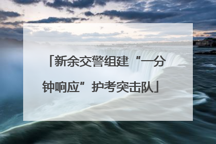 新余交警组建“一分钟响应”护考突击队