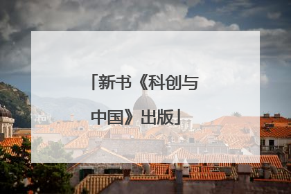 新书《科创与中国》出版